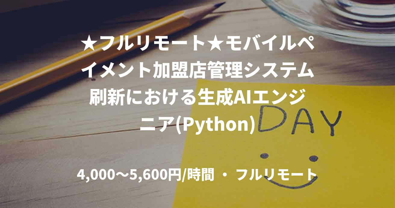 ★フルリモート★モバイルペイメント加盟店管理システム刷新における生成AIエンジニア(Python)
