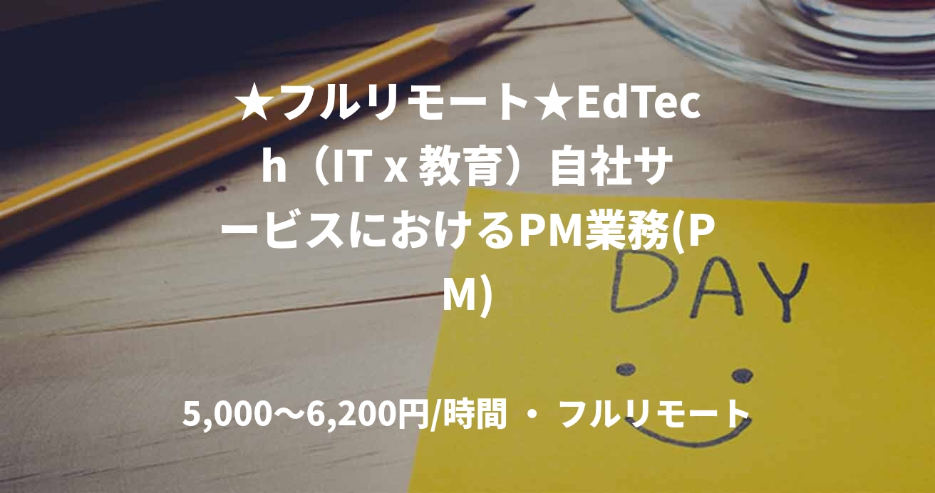 ★フルリモート★EdTech（IT x 教育）自社サービスにおけるPM業務(PM)