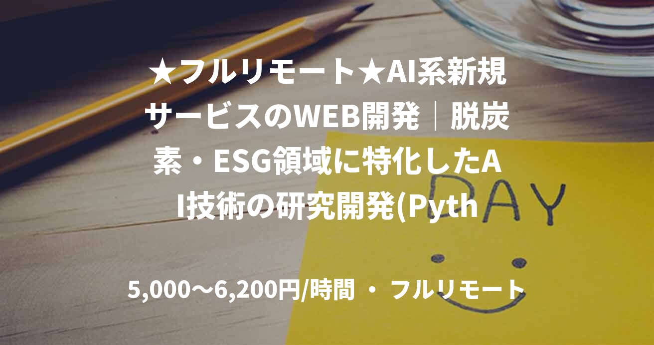 ★フルリモート★AI系新規サービスのWEB開発|脱炭素・ESG領域に特化したAI技術の研究開発(Python)
