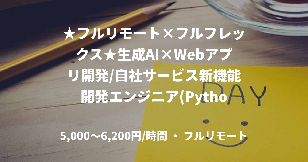 ★フルリモート×フルフレックス★生成AI×Webアプリ開発/自社サービス新機能開発エンジニア(Python)