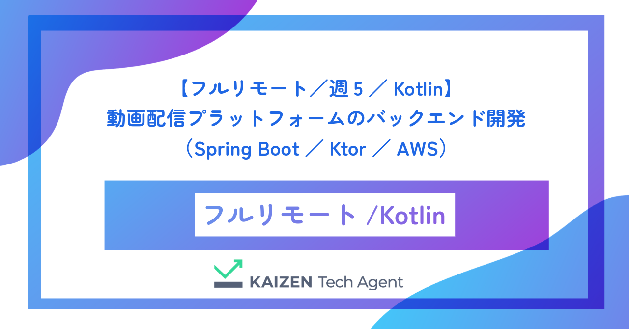 【フルリモート/週5/Kotlin】動画配信プラットフォームのバックエンド開発(Spring Boot/Ktor/AWS)
