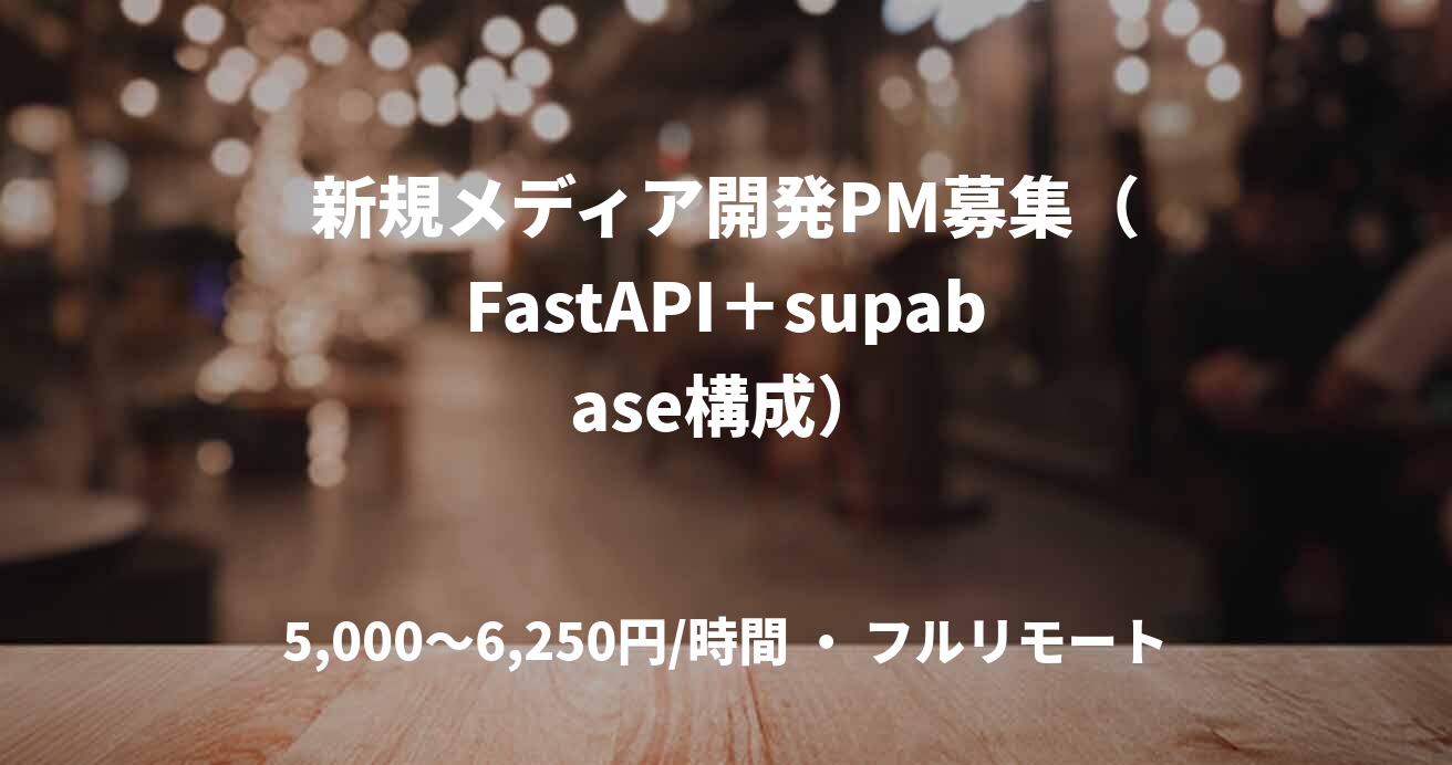 新規メディア開発PM募集（FastAPI＋supabase構成）