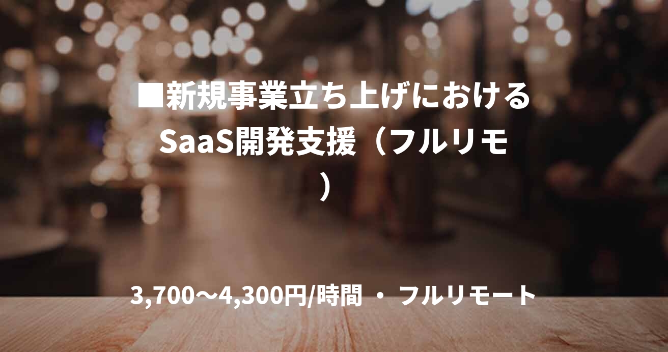 ■新規事業立ち上げにおけるSaaS開発支援(フルリモ)