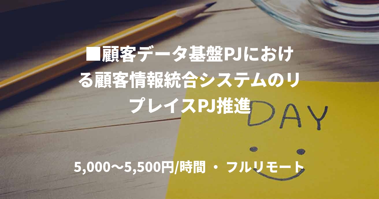 ■顧客データ基盤PJにおける顧客情報統合システムのリプレイスPJ推進
