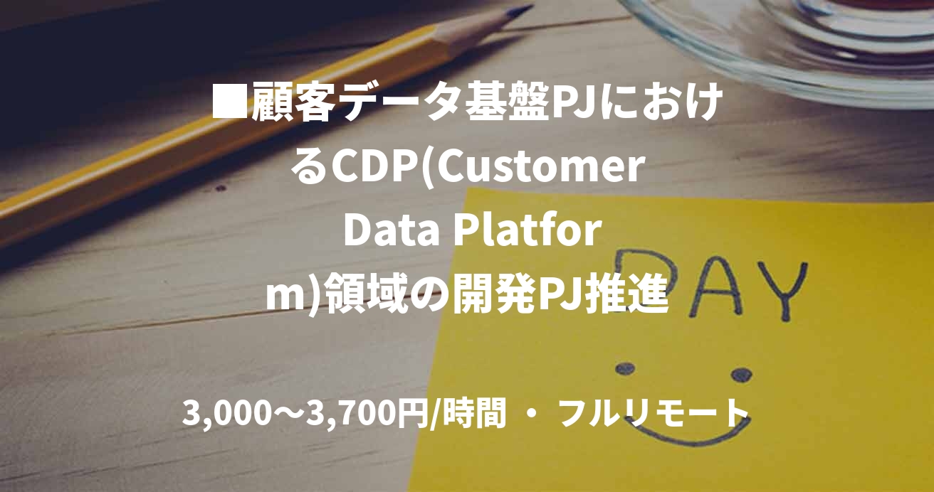 ■顧客データ基盤PJにおけるCDP(Customer Data Platform)領域の開発PJ推進