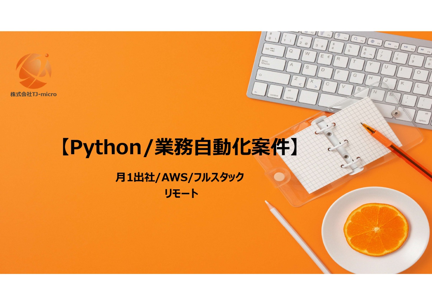 【Python/業務自動化案件】月1出社/フルスタック【TJ-micro】