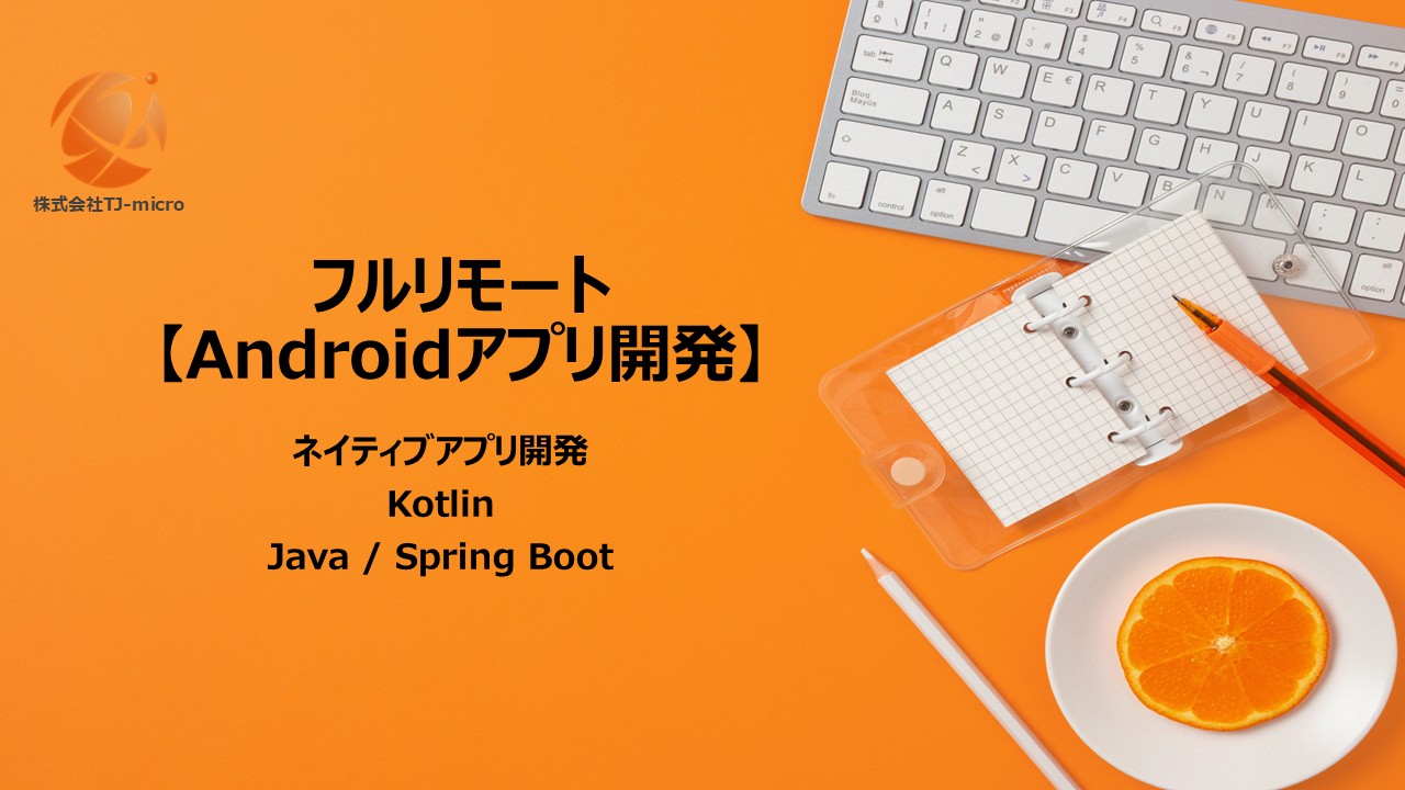 フルリモート【Androidエンジニア】ネイティブアプリ開発/Kotlin, Java【TJ-micro】