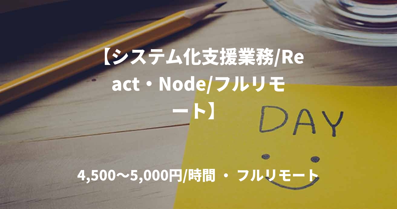 【システム化支援業務/React・Node/フルリモート】