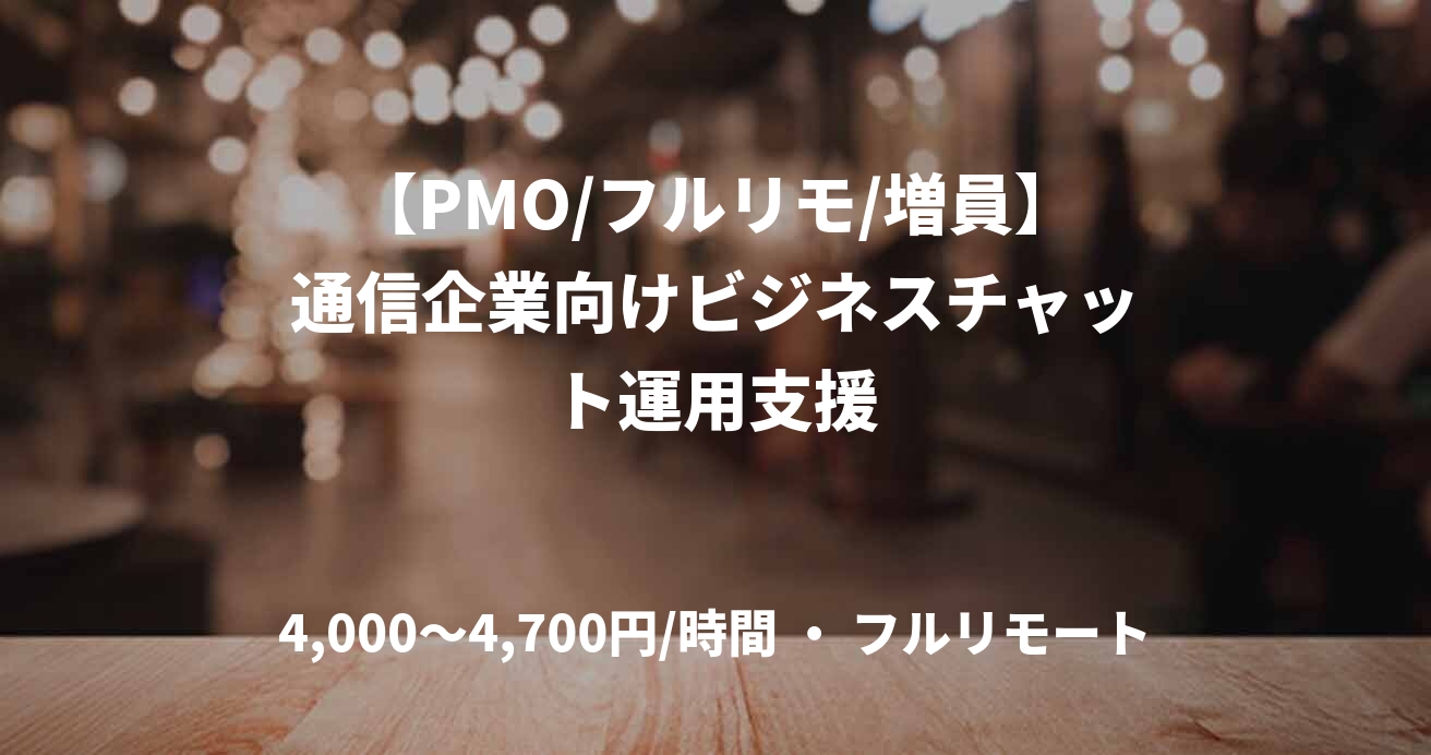 【PMO/フルリモ/増員】通信企業向けビジネスチャット運用支援