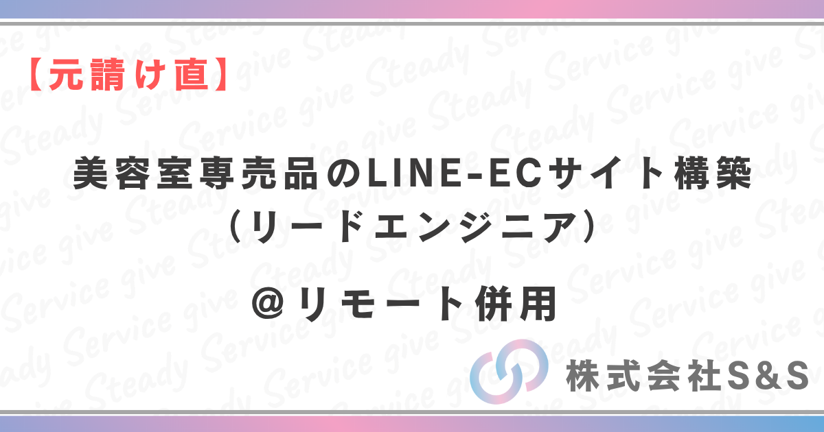 【元請け直】★リモート併用★美容室専売品のLINE-ECサイト構築リードエンジニア
