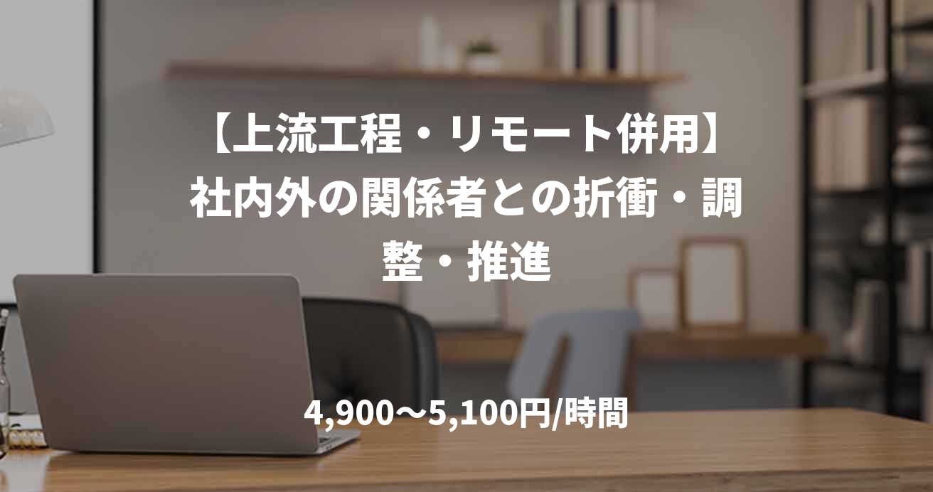 【上流工程・リモート併用】社内外の関係者との折衝・調整・推進