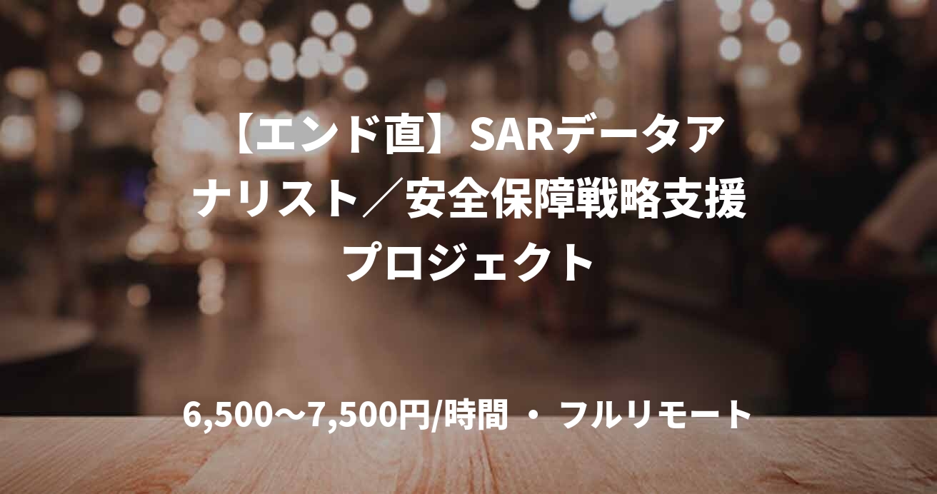 【エンド直】SARデータアナリスト／安全保障戦略支援プロジェクト