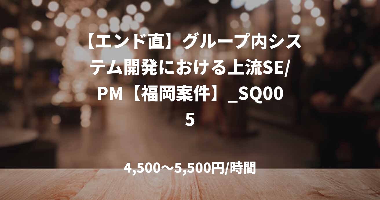 【エンド直】グループ内システム開発における上流SE/PM【福岡案件】_SQ005