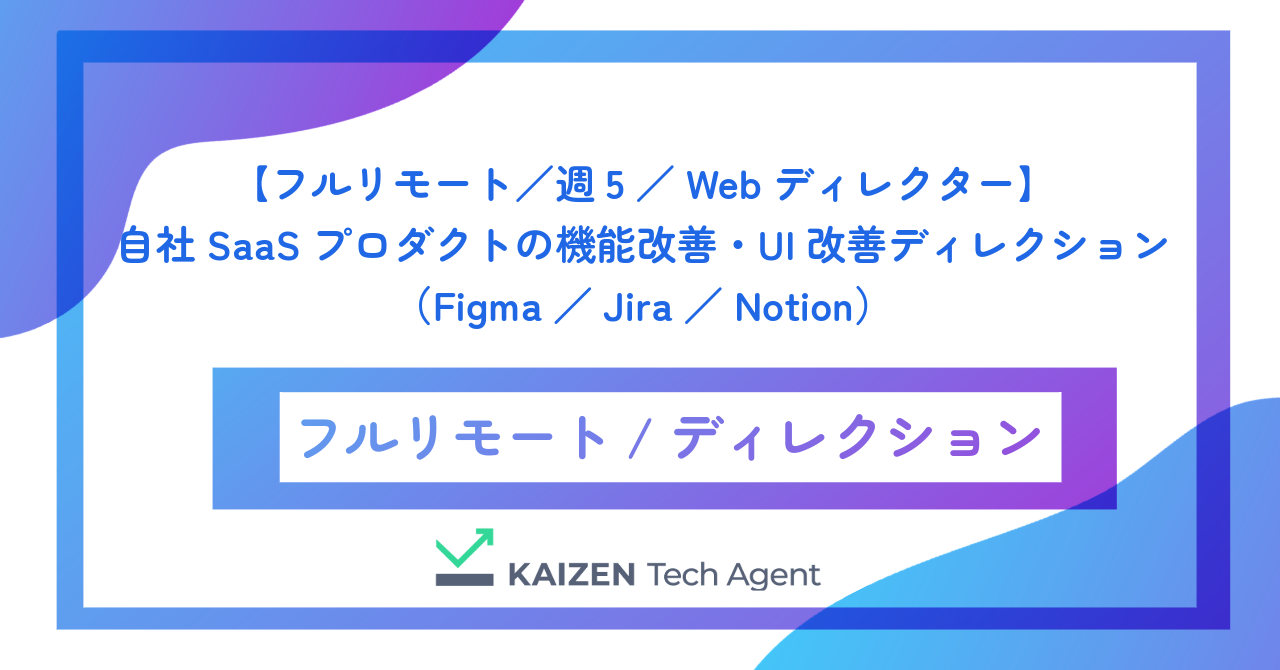 【フルリモート／週5／Webディレクター】自社SaaSプロダクトの機能改善・UI改善ディレクション（Figma／Jira／Notion）