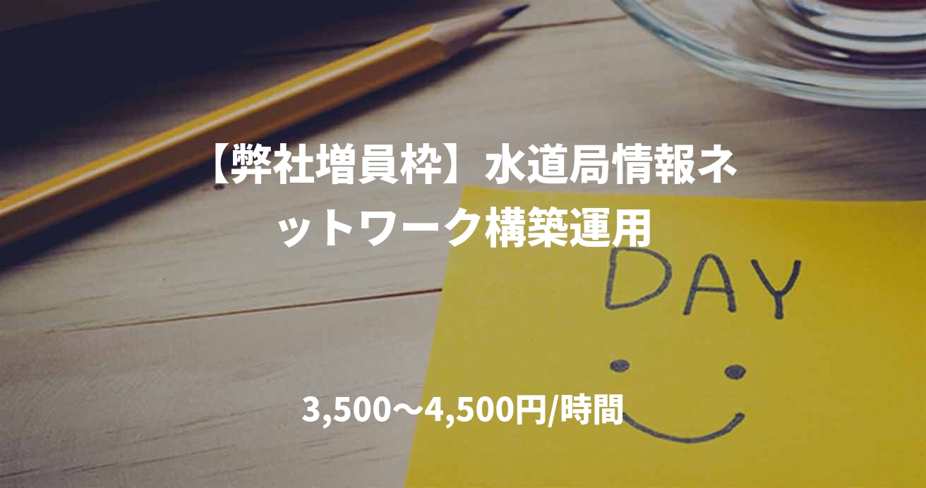 【弊社増員枠】水道局情報ネットワーク構築運用