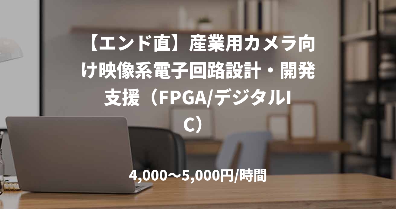 【エンド直】産業用カメラ向け映像系電子回路設計・開発支援（FPGA/デジタルIC）