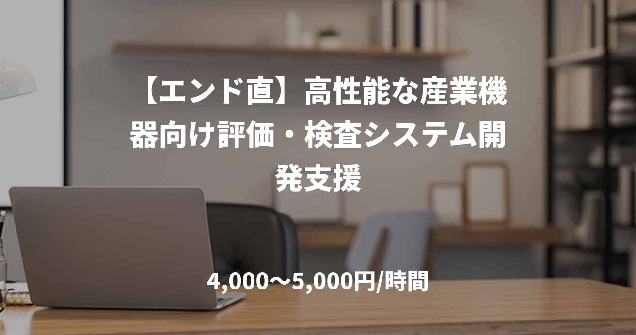 【エンド直】高性能な産業機器向け評価・検査システム開発支援