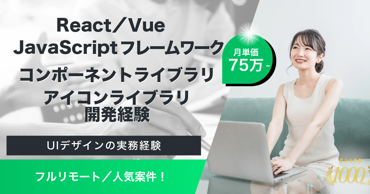 【フルリモート】総合AIビジネスカンパニー企業におけるUI/UXに特化したフロントエンドエンジニア