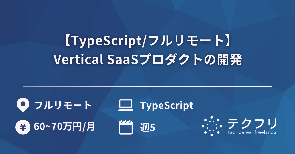 【TypeScript/フルリモート】Vertical SaaSプロダクトの開発