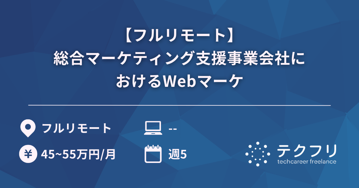 【フルリモート】総合マーケティング支援事業会社におけるWebマーケ