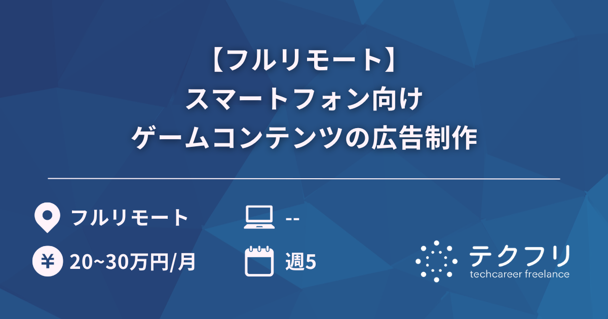 【フルリモート】スマートフォン向けゲームコンテンツの広告制作