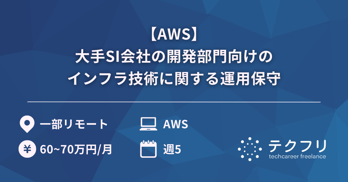 【AWS】大手SI会社の開発部門向けのインフラ技術に関する運用保守