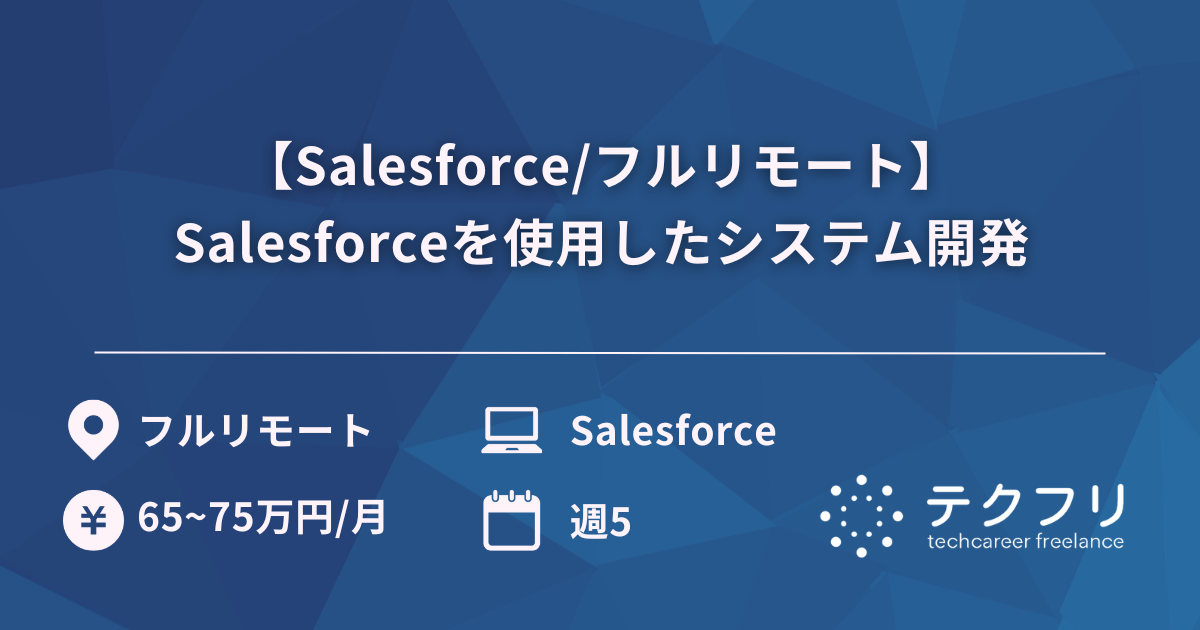 【Salesforce/フルリモート】Salesforceを使用したシステム開発