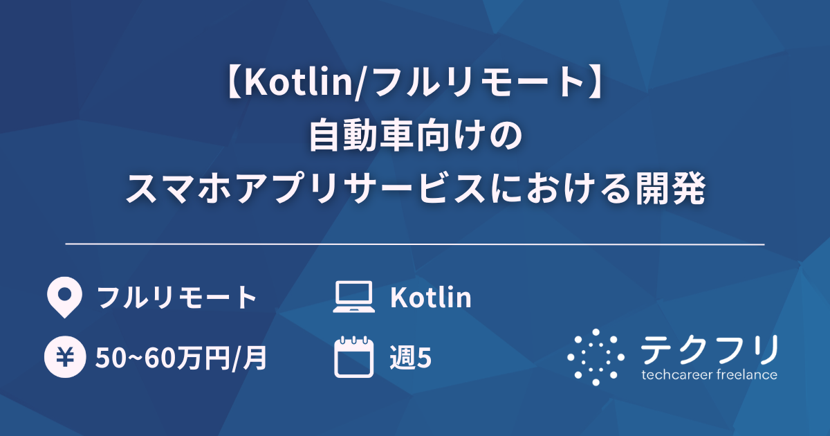 【Kotlin/フルリモート】自動車向けのスマホアプリサービスにおける開発
