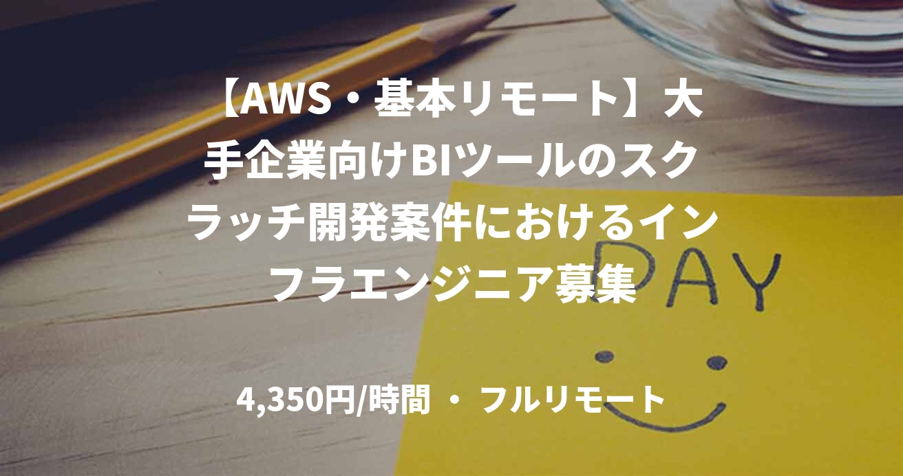 【AWS・基本リモート】大手企業向けBIツールのスクラッチ開発案件におけるインフラエンジニア募集