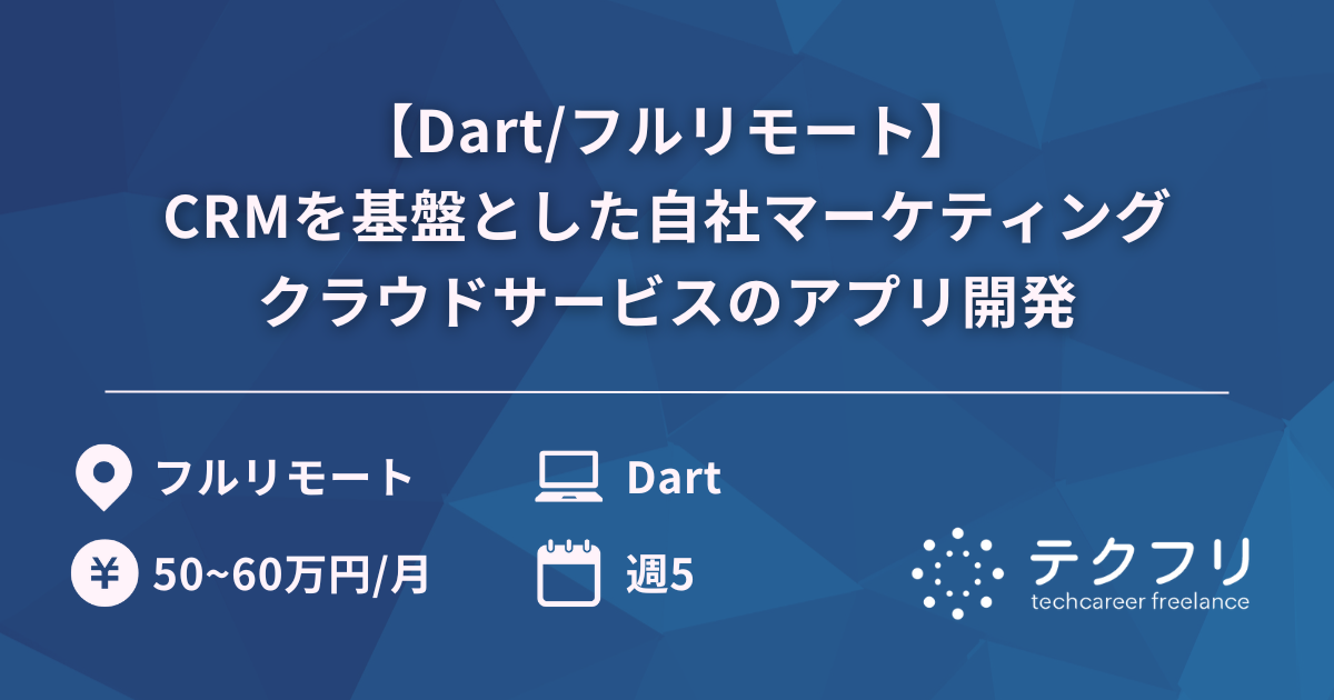 【Dart/フルリモート】CRMを基盤とした自社マーケティングクラウドサービスのアプリ開発