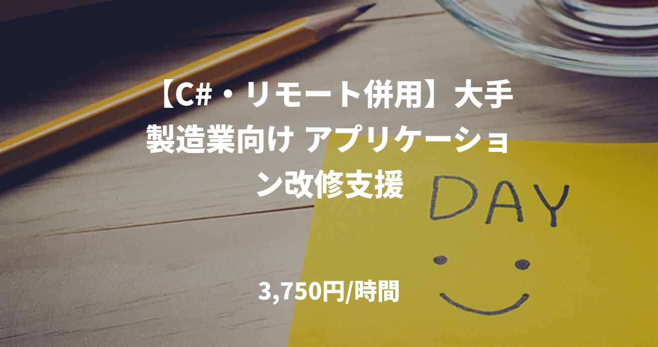 【C#・リモート併用】大手製造業向け アプリケーション改修支援