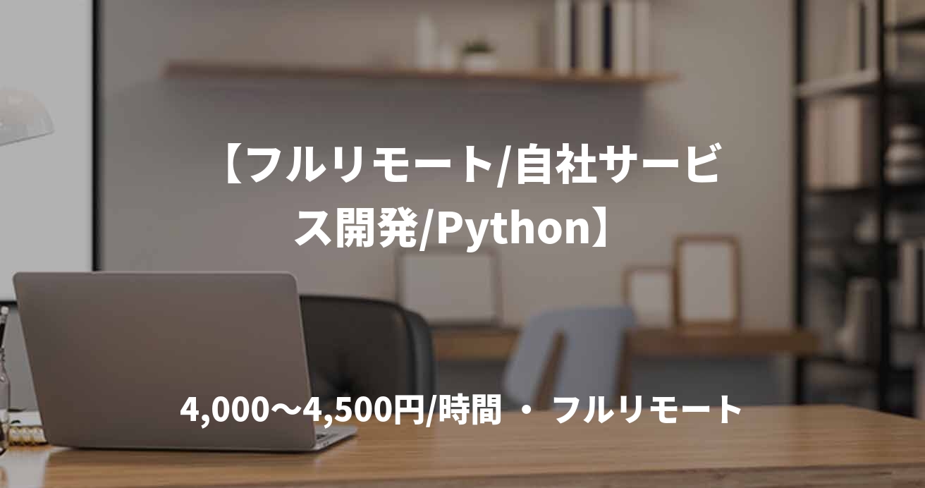 【フルリモート/自社サービス開発/Python】