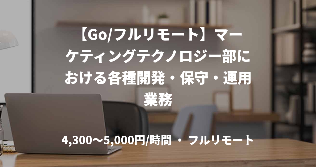 【Go/フルリモート】マーケティングテクノロジー部における各種開発・保守・運用業務