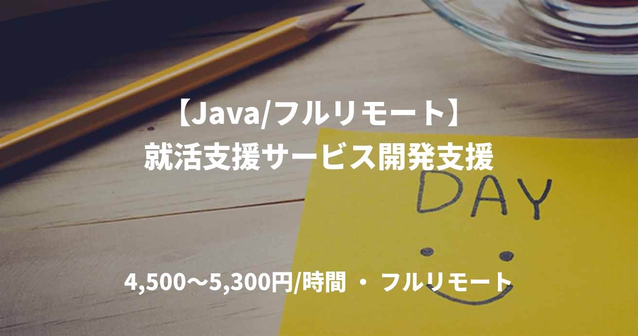 【Java/フルリモート】就活支援サービス開発支援