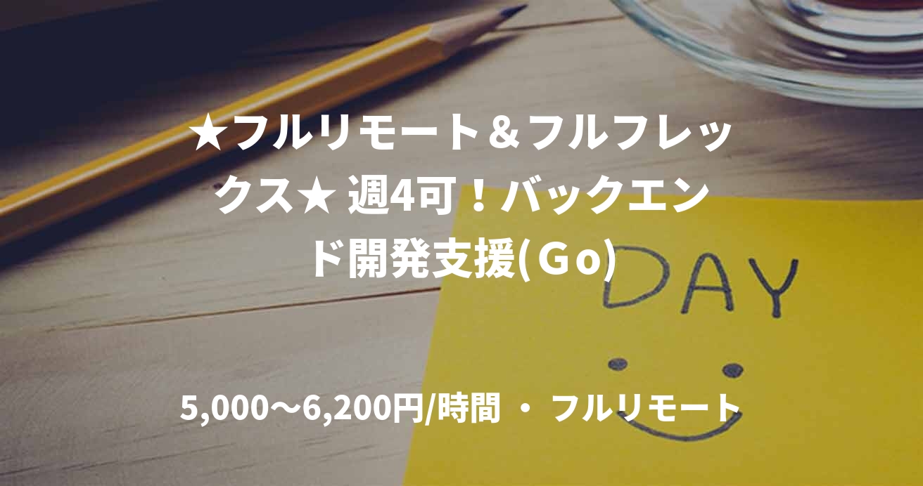 ★フルリモート&フルフレックス★ 週4可!バックエンド開発支援(Go)