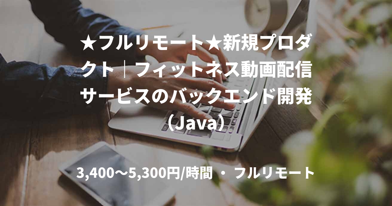 ★フルリモート★新規プロダクト｜フィットネス動画配信サービスのバックエンド開発（Java）