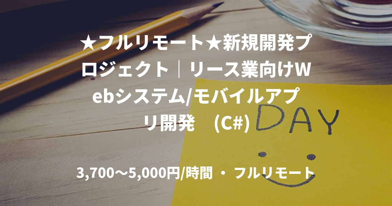 ★フルリモート★新規開発プロジェクト｜リース業向けWebシステム/モバイルアプリ開発　(C#)
