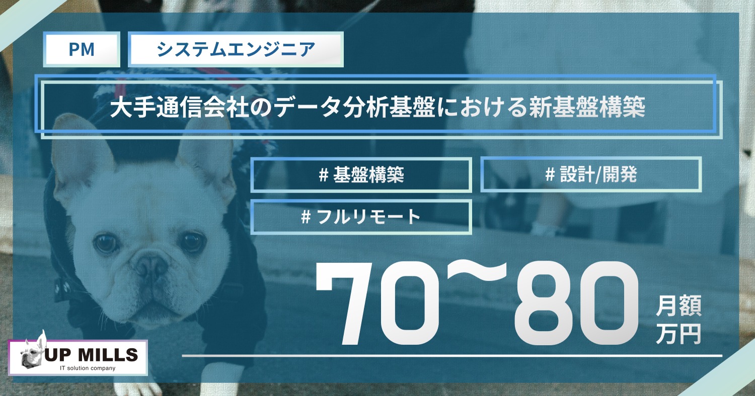 大手通信会社のデータ分析基盤における新基盤構築