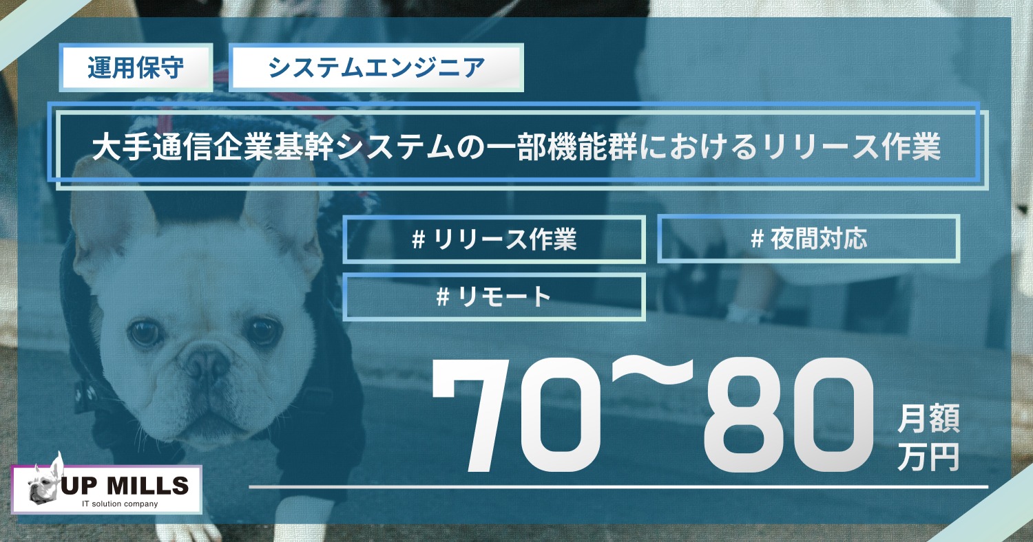 大手通信企業基幹システムの一部機能群におけるリリース作業