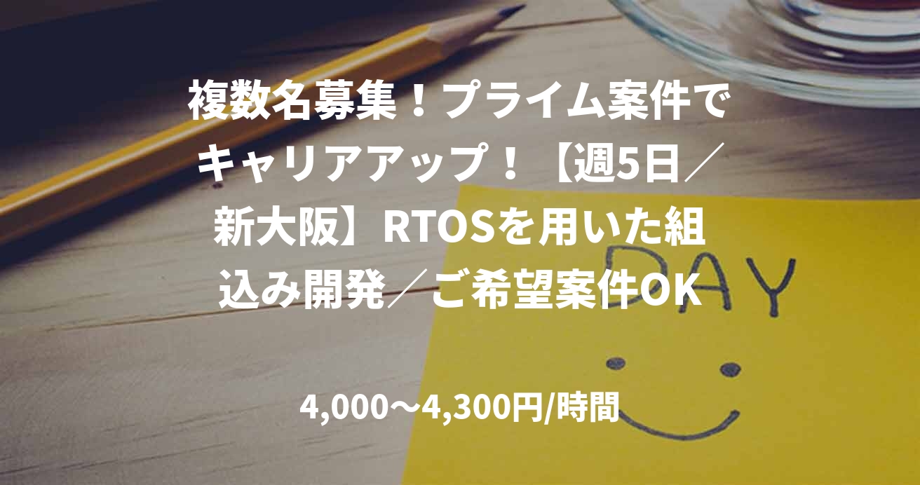 複数名募集！プライム案件でキャリアアップ！【週5日／新大阪】RTOSを用いた組込み開発／ご希望案件OK