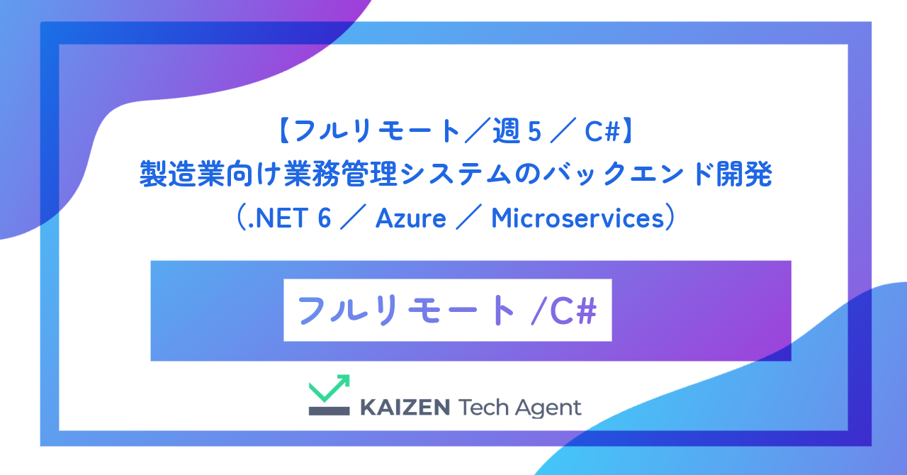 【フルリモート／週5／C#】製造業向け業務管理システムのバックエンド開発（.NET 6／Azure／Microservices）