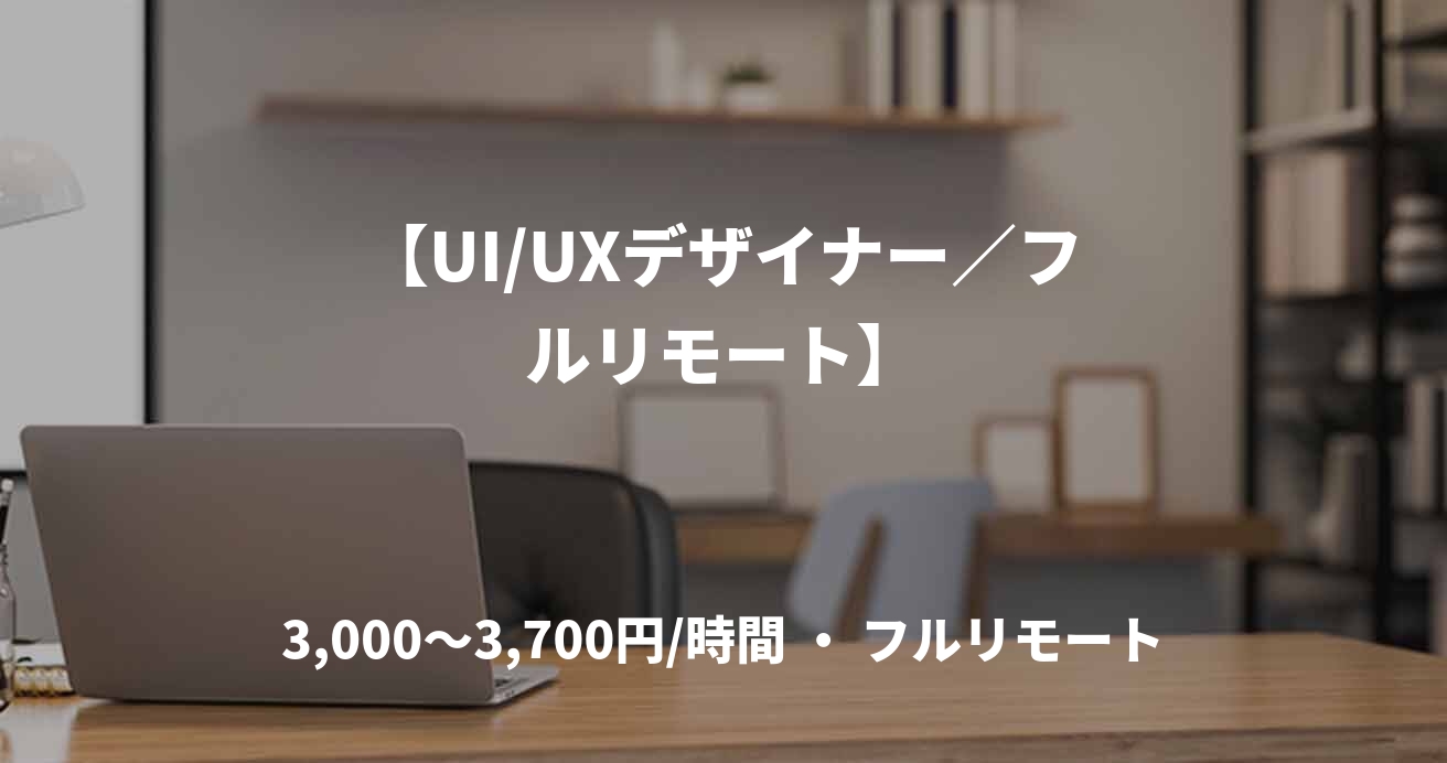 【UI/UXデザイナー／フルリモート】