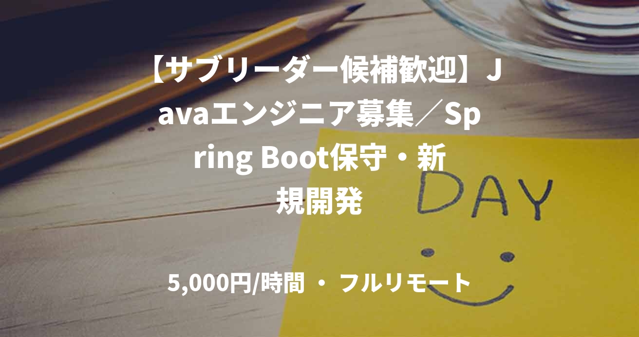 【サブリーダー候補歓迎】Javaエンジニア募集／Spring Boot保守・新規開発