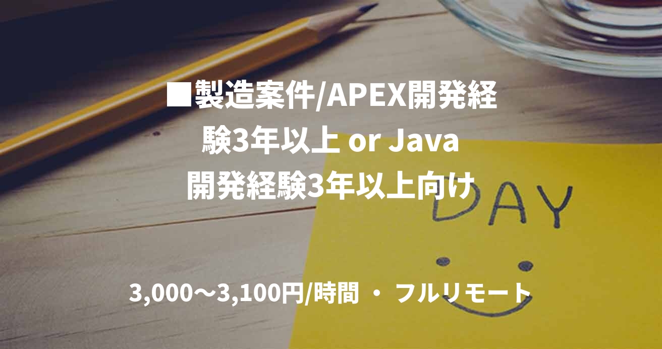 ■製造案件/APEX開発経験3年以上 or Java開発経験3年以上向け