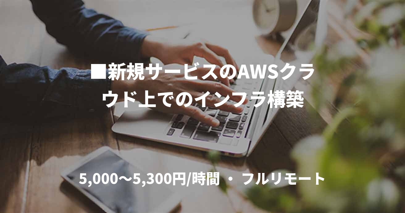■新規サービスのAWSクラウド上でのインフラ構築