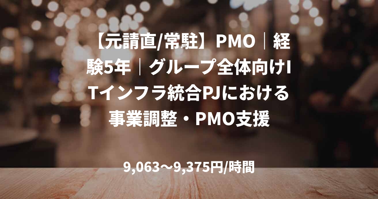 【元請直/常駐】PMO｜経験5年｜グループ全体向けITインフラ統合PJにおける事業調整・PMO支援