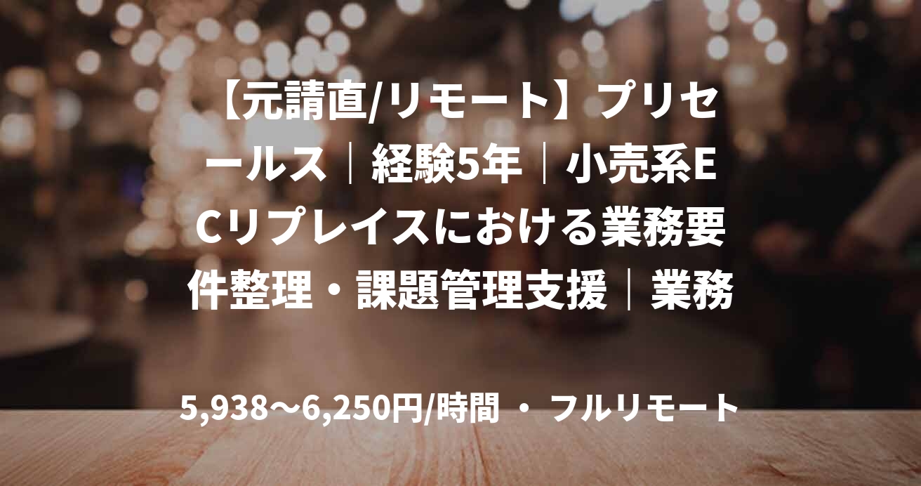 【元請直/リモート】プリセールス｜経験5年｜小売系ECリプレイスにおける業務要件整理・課題管理支援｜業務コンサルタント