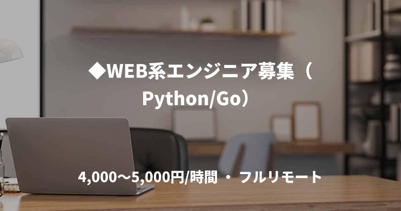 ◆WEB系エンジニア募集（Python/Go）