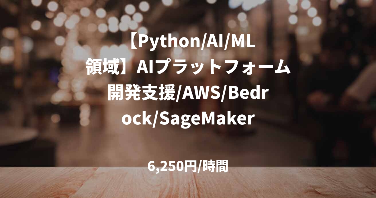 【Python/AI/ML領域】AIプラットフォーム開発支援/AWS/Bedrock/SageMaker/～100万