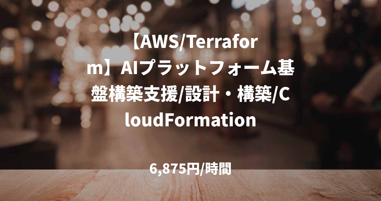 【AWS/Terraform】AIプラットフォーム基盤構築支援/設計・構築/CloudFormation/～110万